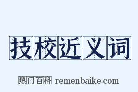 技校近义词是什么意思的图片